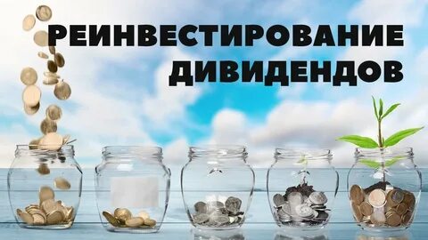 Реинвестиции это