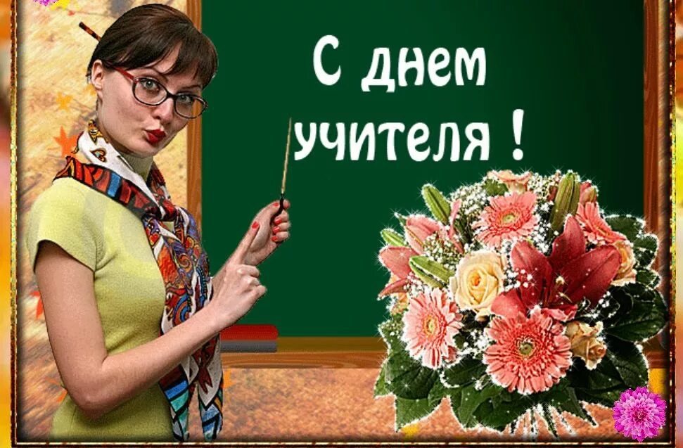 День учителя - Моя Александрия