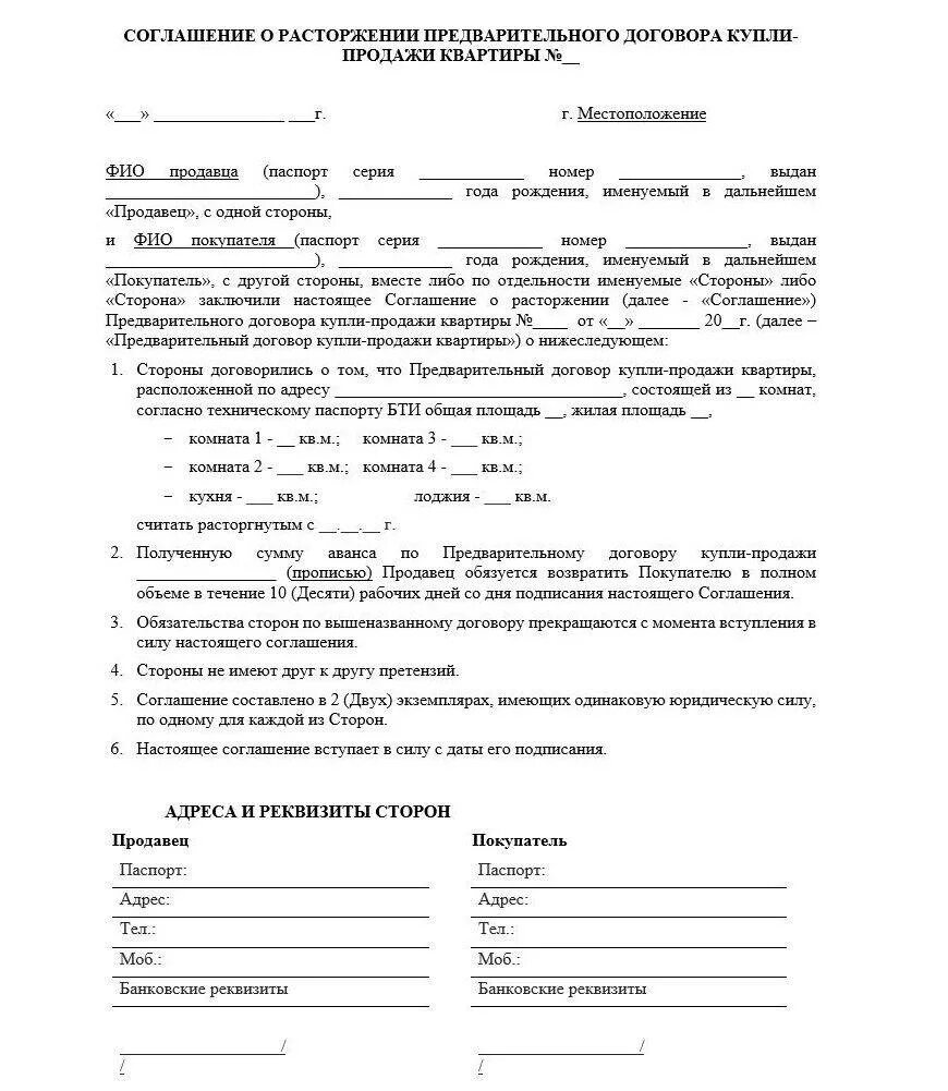 Соглашение о расторжении договора купли продажи жилого дома. Договор на расторжение сделки купли продажи. Образец соглашения о расторжении сделки купли-продажи недвижимости. Соглашение на расторжение договора купли- продажи образец заполнения. Соглашение о расторжении обязательств