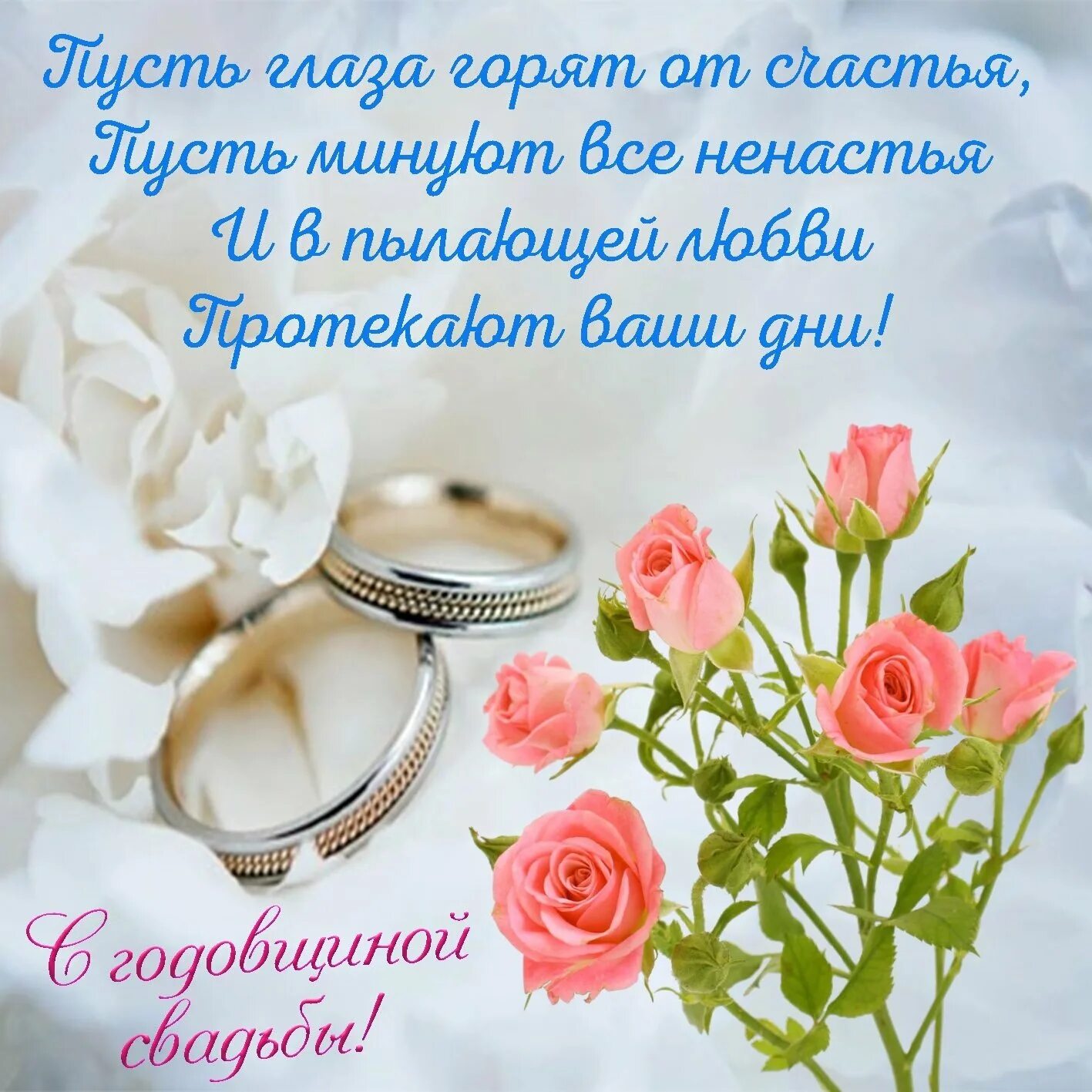 Поздравление сгодавщиной свадьбы. С годовщиной свадьбы. Видео открытка с годовщиной свадьбы. Поздравления с годовщиной свад. Пожелания на годовщину свадьбы.
