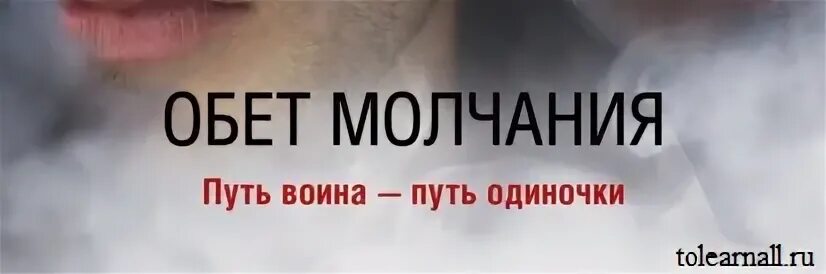 Дать обет молчания. Мафия обет молчания. Обет без молчания. Володарская обет без молчания. Обет молчания в буддизме.