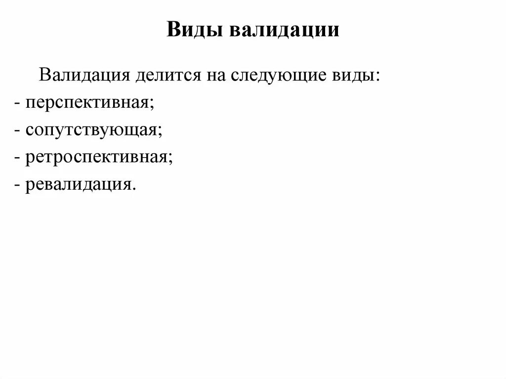 Квалификация валидация. Виды валидации. Ретроспективная валидация. Валидация оборудования виды. Ревалидации и валидация.