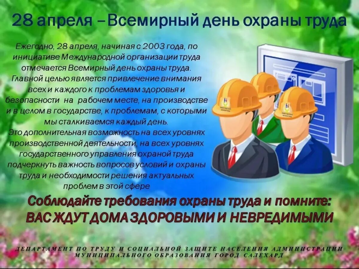 Всемирный день охраны труда в доу. Всемирный день охраны труда. Поздравление с днем охраны труда. Всемирный день охраны труда поздравления. Поздравление с днем охраны труда коллегам.