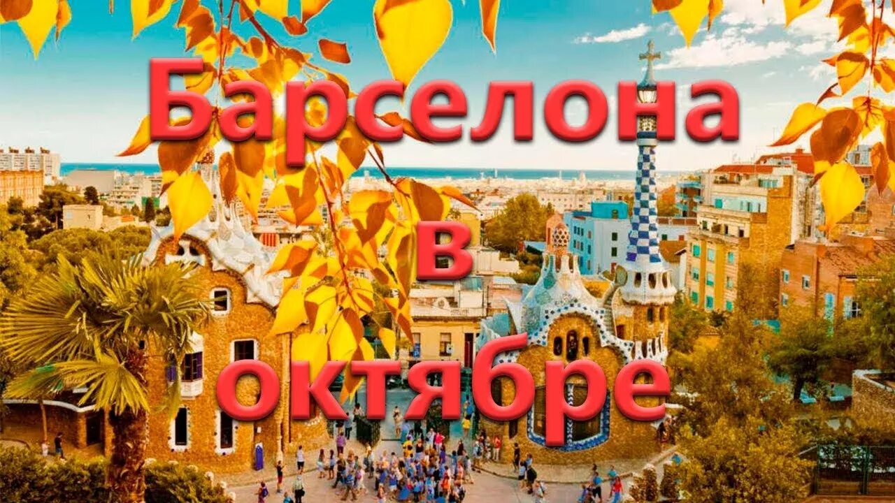Погода в барселоне в октябре 2024. Погода в барселоне в октябре 2024. Климат барселоны. Погода в барселоне в октябре 2024. Погода в барселоне в октябре 2024.