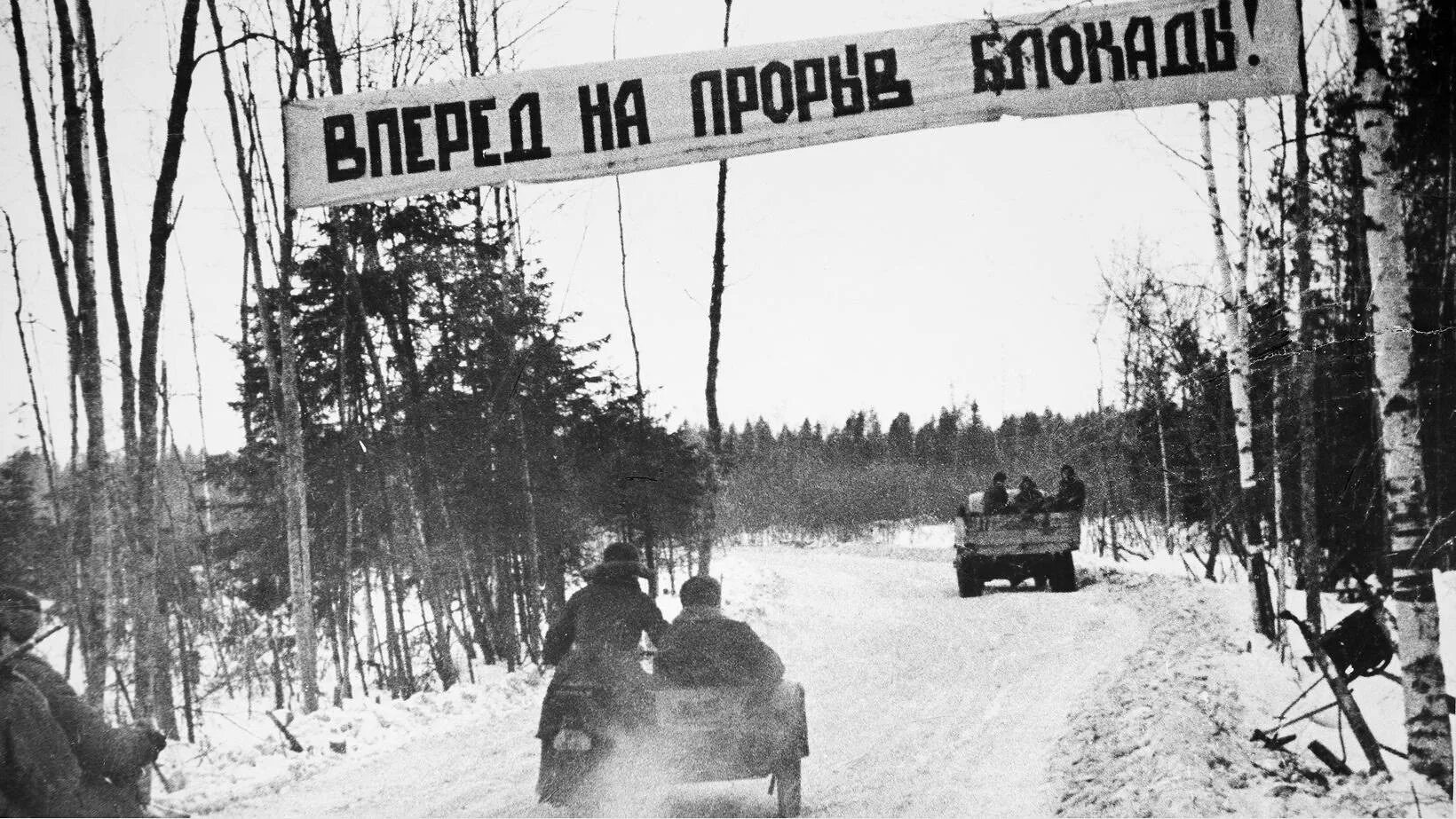 Прорыв блокады 80. Прорыв блокады операция Искра. Прорыв блокады Ленинграда (12–30 января 1943). Прорыв блокады Ленинграда в 1943 году. 18 Января 1943 прорыв блокады.