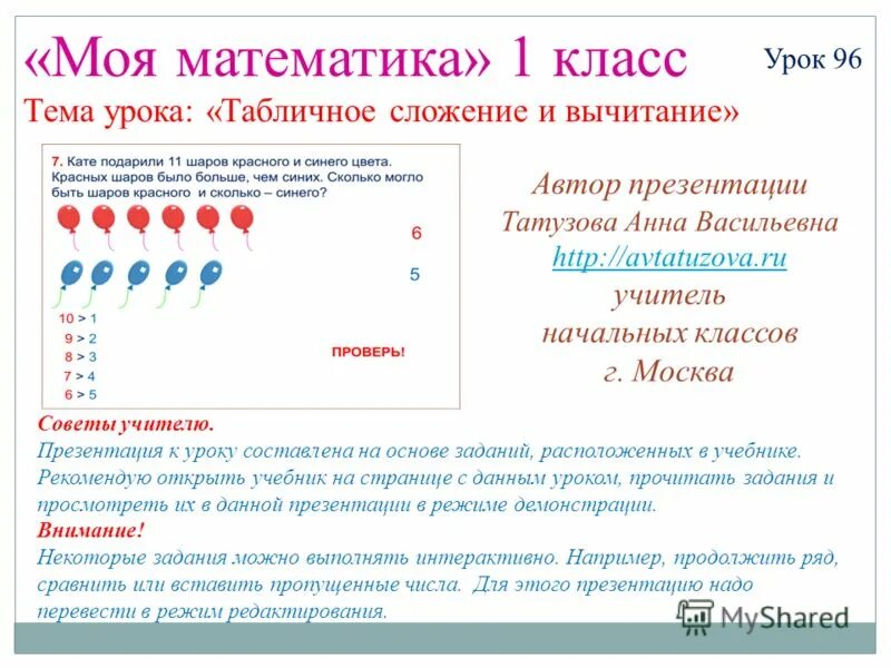 Математика 2 класс 96 урок. Математика 1 класс табличное вычитание. Презентация к уроку табличное вычитание 1 класс. Таблица сложение 1 класс в таблицах. Проект по математике 1 класс табличное сложение и вычитанием.