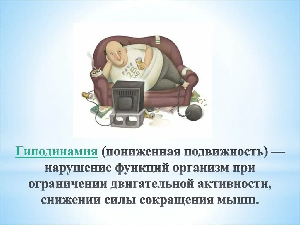 Гиподинамией называют. Гиподинамия. Гиподинамия презентация. Гиподинамия презентация 8 класс. Патогенез гиподинамии.