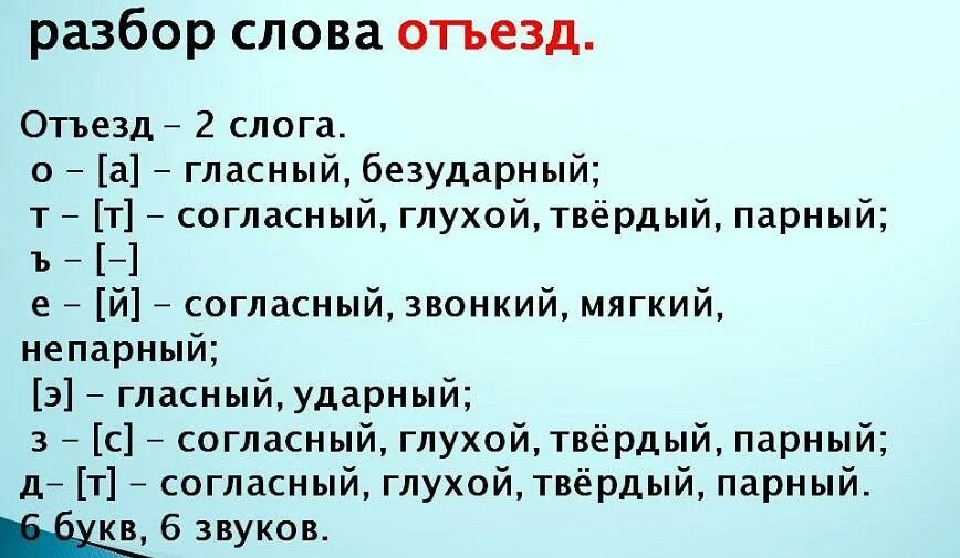Фонетический и морфологический разбор слова. Образец фонетического разбора. Звука буквенный анализ слова. Фонетический анализ слова. Буквы и звуки русского языка таблица для фонетического разбора.