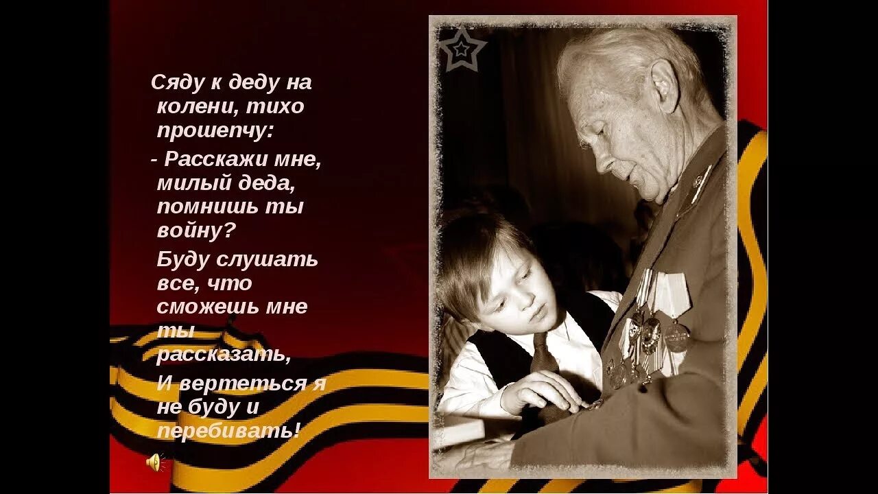 Слова мой милый не было войны. День Победы сяду к деду на колени тихо прошепчу. Стихотворение на 9 мая про Деда. День Победы сяду к деду на колени. Стихи о победе.