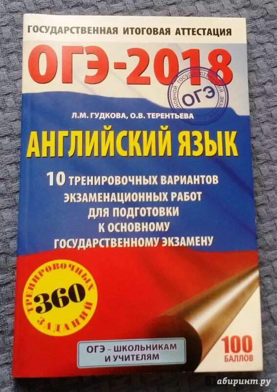 Гудкова терентьева огэ 2023. Гудкова Терентьева ОГЭ 2022. Терентьева английский язык ОГЭ. ОГЭ по иностранному языку. ОГЭ английский язык Гудкова.