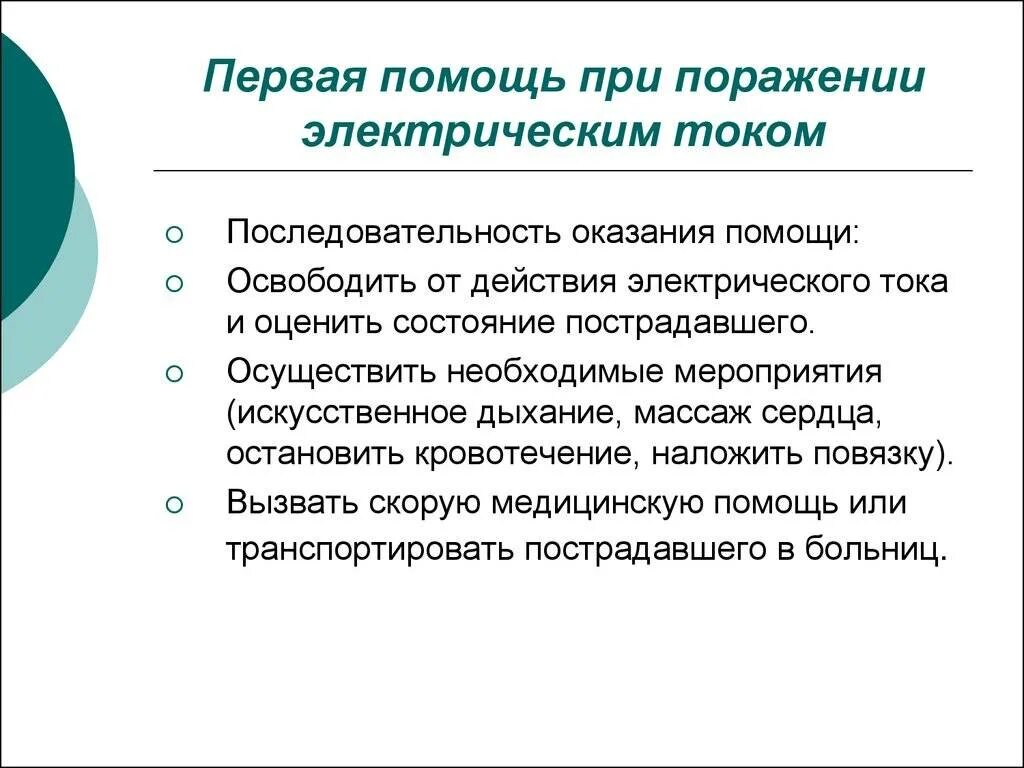 Правила оказания первой помощи при поражении током