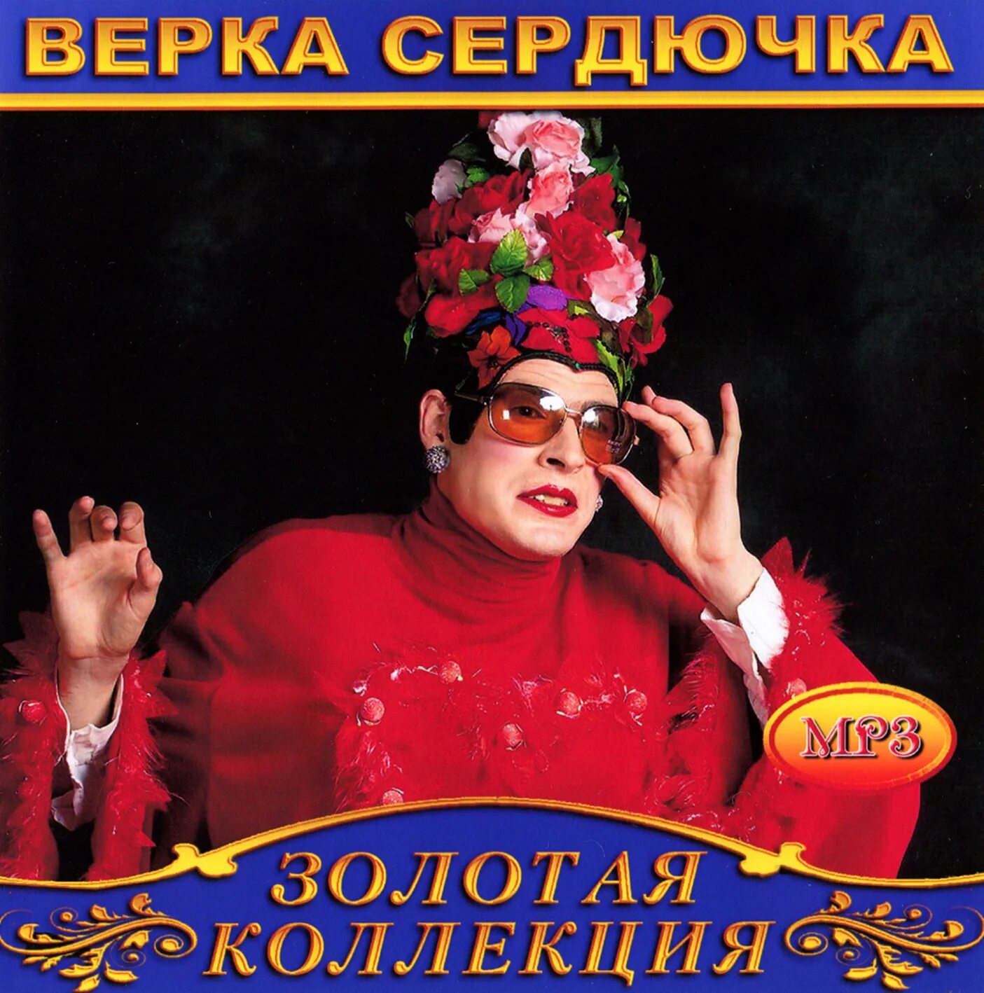 Верка сердючка чита дрита кассета. Верка сердючка чита дрита альбом. Верка сердючка чита дрита 2004. Верка сердючка чита дрита альбом. Слушать читу дриту.