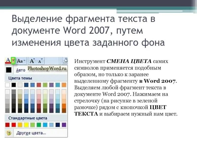 Значок цвета текста в Ворде. Цвет символов в Word. Изменить цвет текста в Ворде. Цвет символов в Ворде значок.