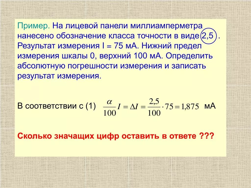 Формула основной погрешности измерения. Погрешность измерительных приборов амперметр. Погрешность по классу точности амперметра. Погрешности измерительного прибора с классом точности 1. Какой должен быть класс точности средства измерения