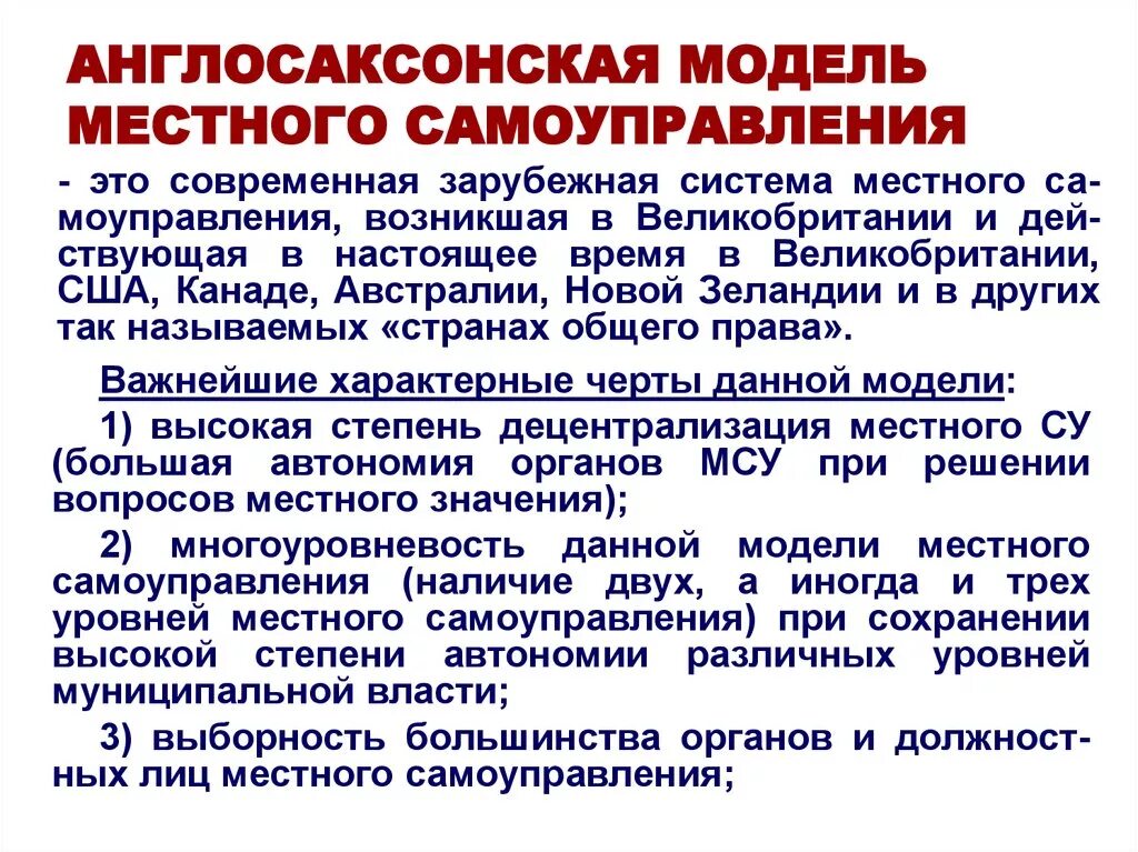 Модели местного самоуправления. Англо санксконская модель. Характеристика моделей местного самоуправления. Англосаксонская модель местного самоуправления