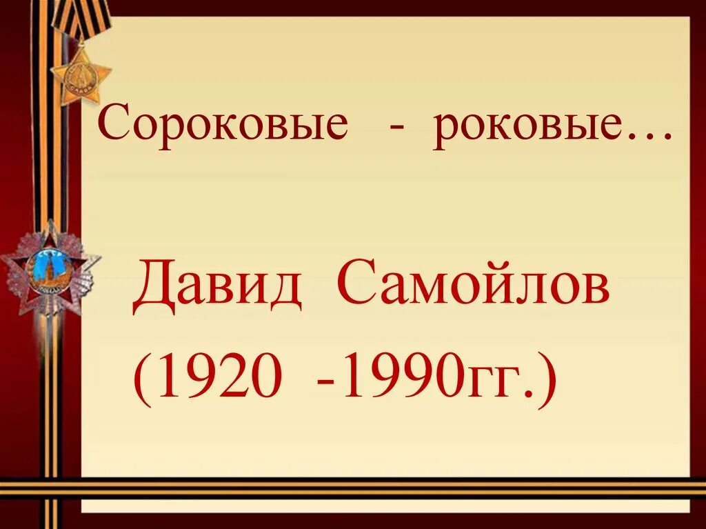 Д.Самойлова "сороковые". Д С Самойлов сороковые.