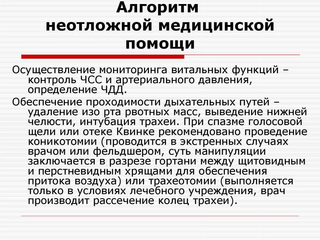 Алгоритм оказания неотложной медицинской помощи. Алгоритм оказания неотл. Алгоритмы оказания скорой медицинской помощи. Алгоритм оказания экстренной медицинской помощи. Анафилактический шок тест медсестры