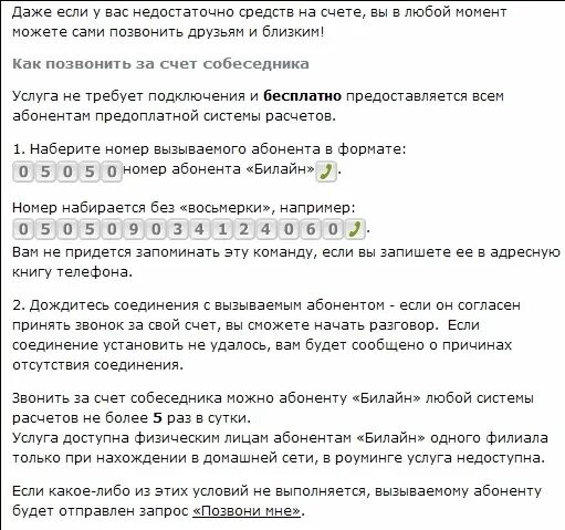 Как позвонить за собеседника билайн. Звонок за счёт собеседника Билайн. Как позвонить за счёт собеседника с Билайна на МТС. Как позвонить за счёт собеседника. Звонок за счет собеседника.