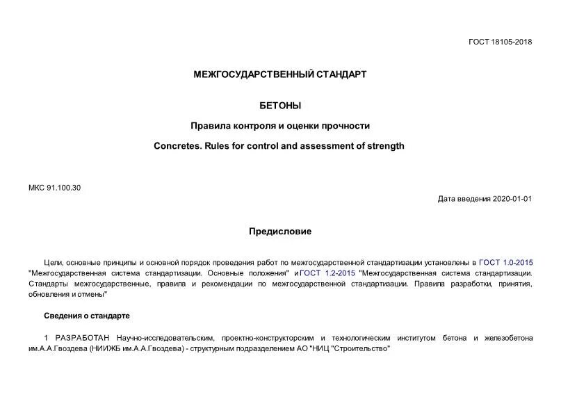 Гост 18105 статус. ГОСТ 18105-2018 бетоны правила контроля и оценки прочности. ГОСТ 18105-2010 бетоны правила контроля и оценки прочности. ГОСТ 18105-2018 бетоны правила контроля и оценки прочности схема в. Сплошного неразрушающего контроля прочности по ГОСТ 18105.