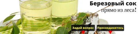 Сок березовый с горечью