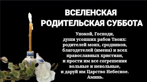 Поминальная суббота в октябре