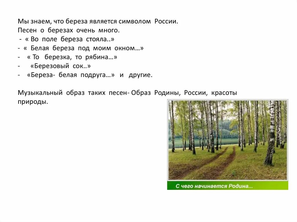 Слова текст песни матушка земля белая березонька. Образы родного края в музыкальном искусстве. Образы Родины родного края в музыкальном искусстве. Образы Родины родного края в Музыке. Родной край в музыкальном искусстве.