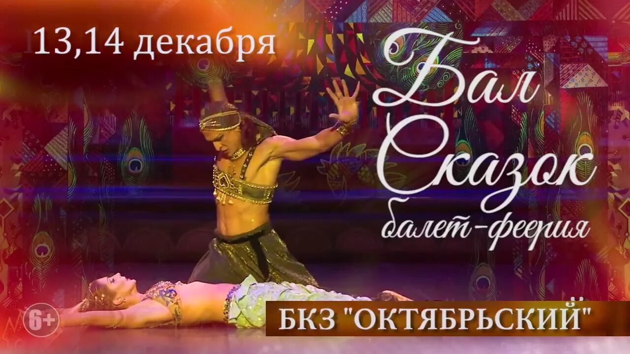 Тщетная предосторожность балет михайловский театр. Афиша балета. Тщетная предосторожность балет цискаридзе. Бал сказок балет. Сказочный бал в окнах.