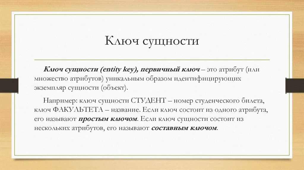 Первичный ключ сущности. Ключ сущности это. Что такое ключ сущности в БД. Ключ сущности в базе данных это. Сущность в базе данных это.