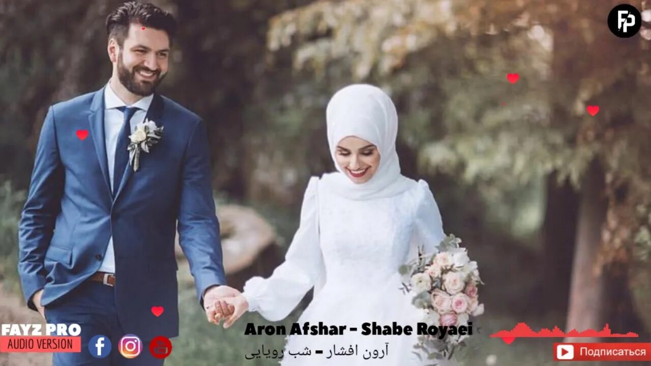 Орун афшор. Shabe royaei. орун афшор падар. сурдхои гулчин.