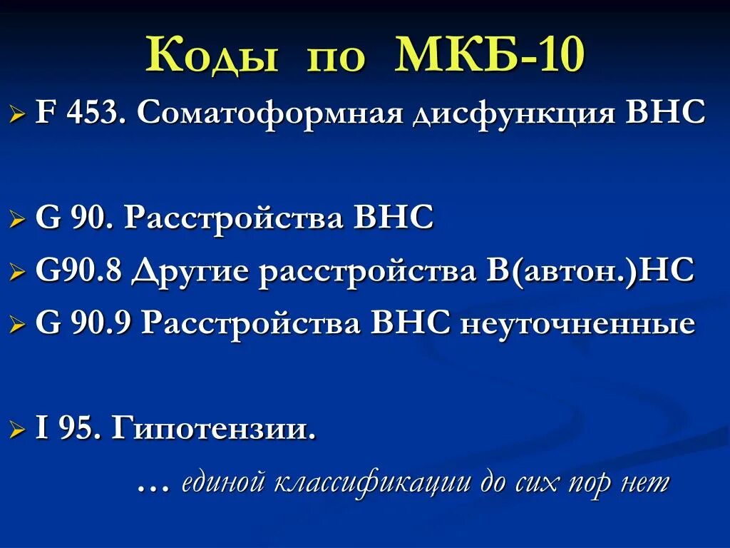 Нейроциркуляторная дистония мкб 10 код. Нейрососудистая дистония мкб 10. Нейроциркуляторная дистония мкб 10. Нейродисциркуляторная-сосудистая дистония мкб 10. Всд код по мкб 10 у детей