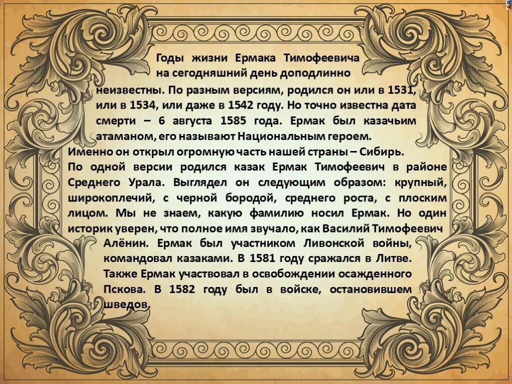 Года жизни тимофеевич. Историческая справка о Ермаке Тимофеевиче. Гибель Ермака Тимофеевича.