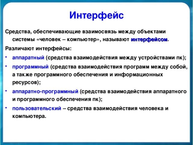 Пользовательский Интерфейс 7 класс Информатика. Интерфейс что это простыми словами. Интерфейс это в информатике. АНТИФЕЙС. Средства диалог ждала включить