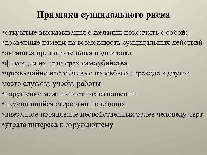 Признаки суицидального поведения. Признаки суицидального риска. Внешние признаки суицидального поведения. Признаками суицидального поведения можно назвать. Расстройство суицидального поведения