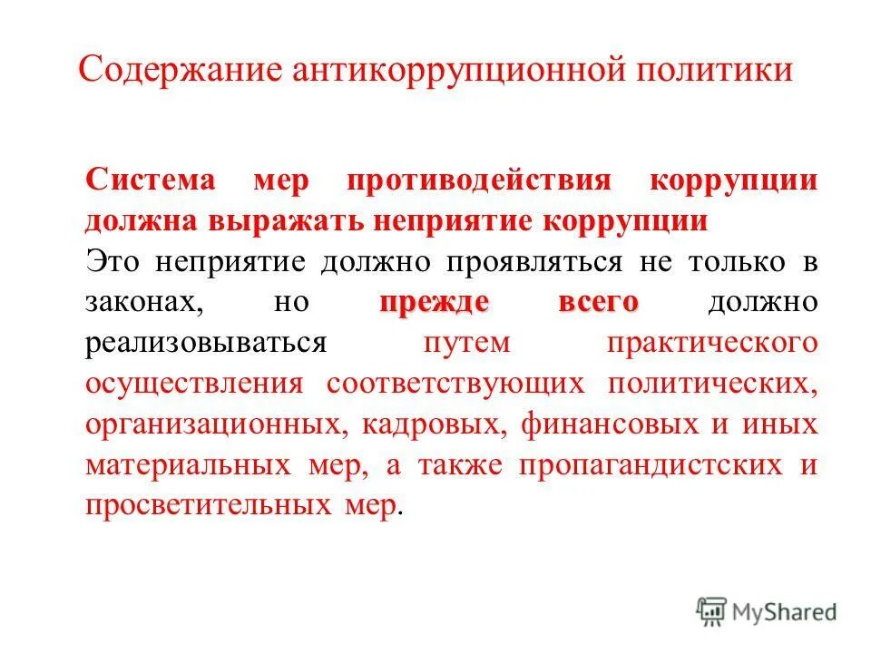 характеристика антикоррупционной политики россии. стадии антикоррупционной политики. характеристики антикоррупционной политики.
