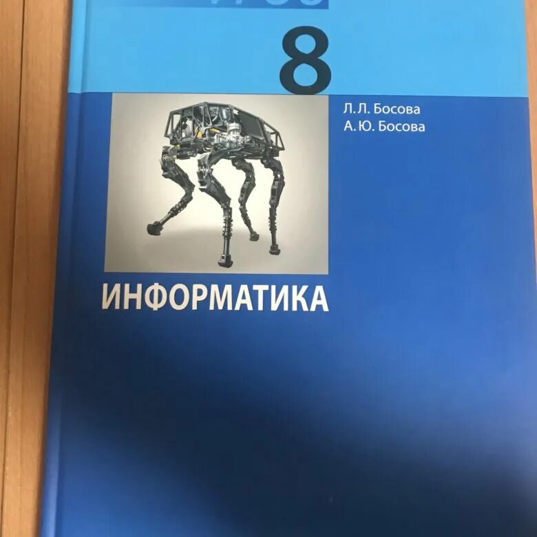 Бином информатика 9. Учебник по информатике. Информатика 8 класс. Информатика. Учебник. Информатика 8 класс учебник Босов.