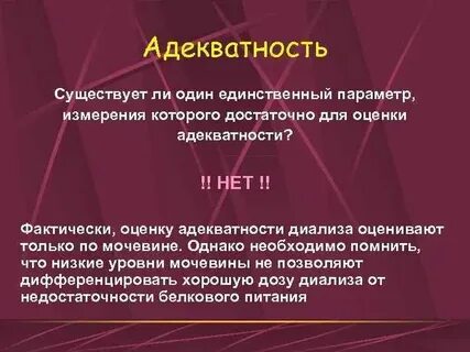 Важной характеристикой я концепции является адекватность