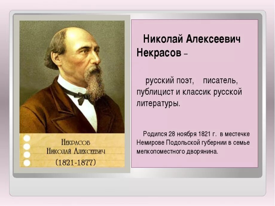 Биография писателя 3 класс. Интересные факты о Некрасове 3 класс. 5 Интересных фактов о жизни Некрасова.