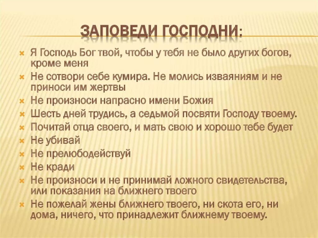 Заповеди Господни. Десять заповедей Господних. Важные заповеди. Заповеди Библии. 10 православных заповедей