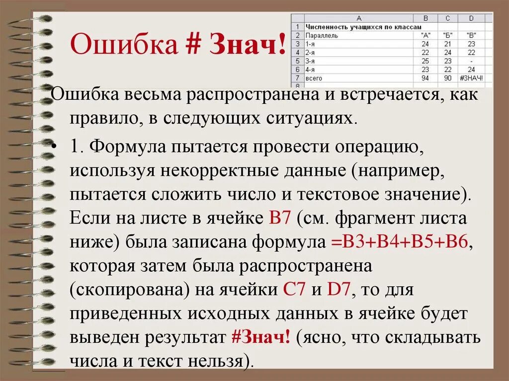 Что означает появление при выполнении. Ошибка знач. Ошибка в экселе #знач. Ошибка знач в excel. Ошибка значение в excel.