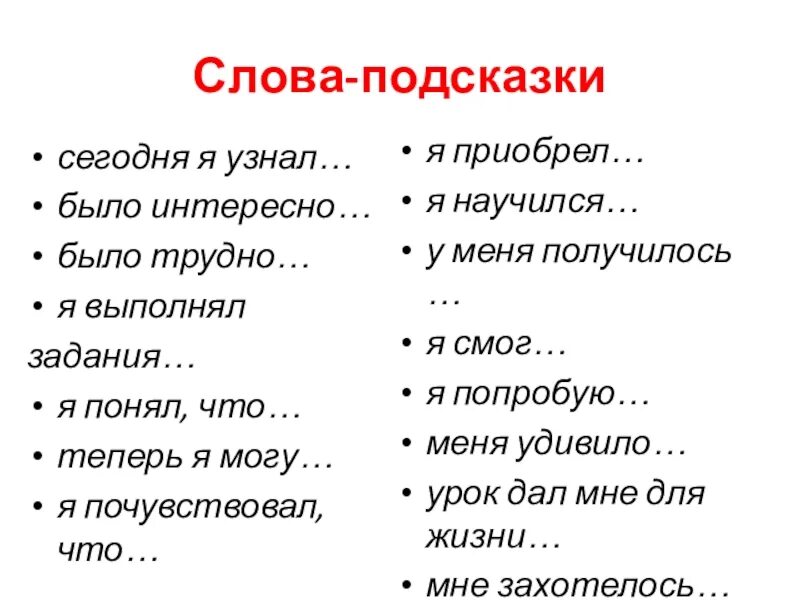 Понять сегодняшний. Слова подсказки. Я узнал я научился. Я узнал я научился мне было интересно я понял теперь я могу. Сегодня я узнал было интересно было трудно.