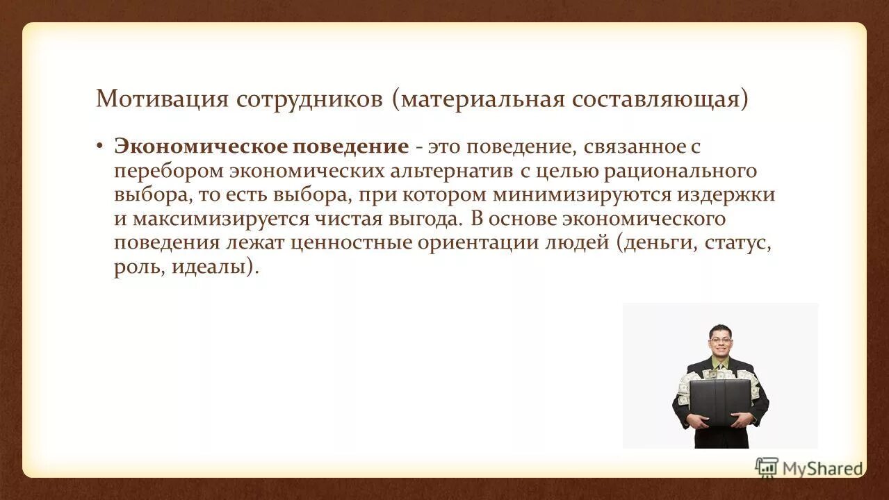 Критерии рационального экономического поведения. От чего зависит выбор человеком экономического поведения. Экономическое поведение – это определение. Экономическое поведение. Основы экономического поведения.
