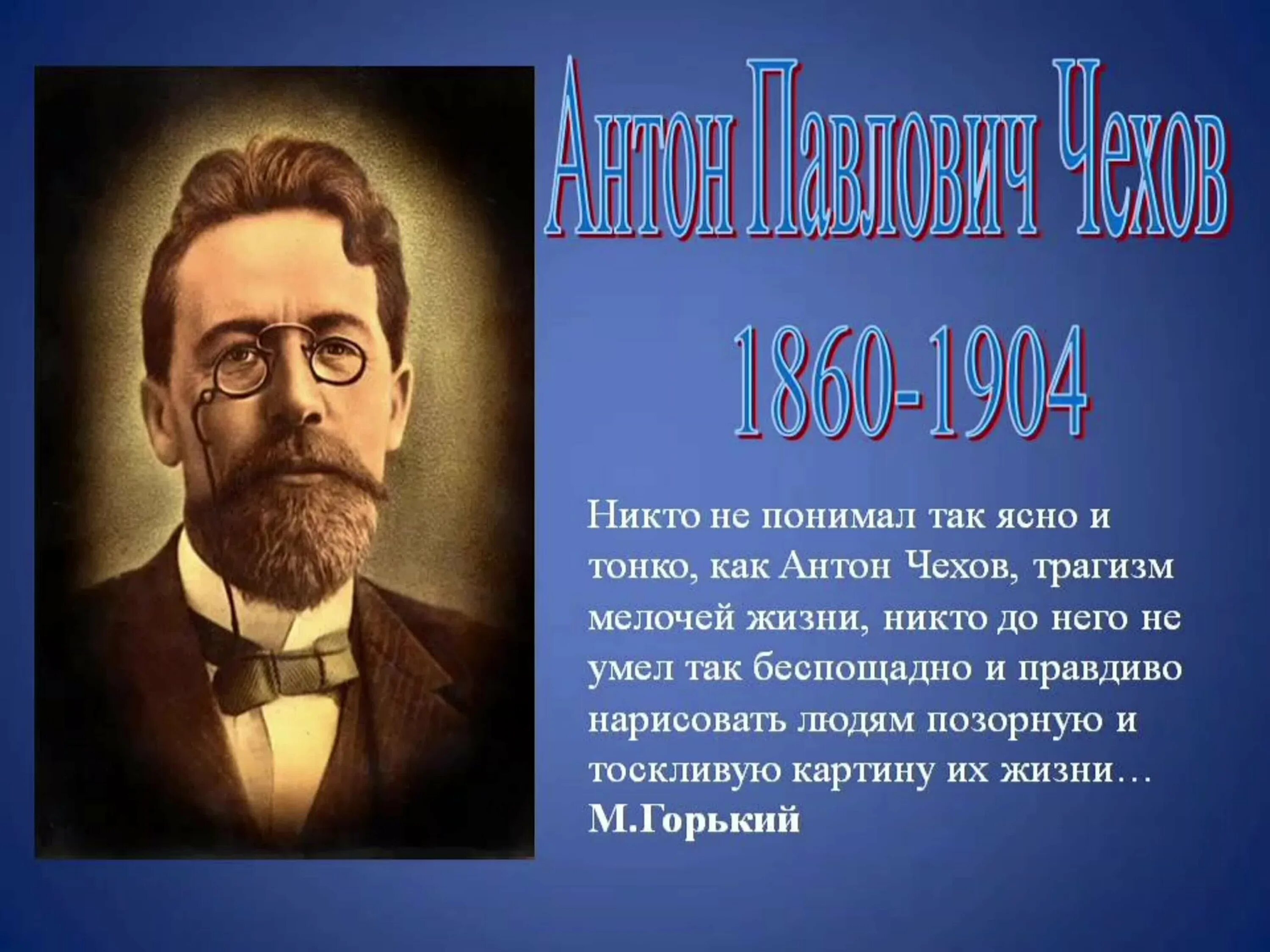 Антона Павловича Чехова про его 7. Литературная визитка Антона Павловича Чехова.