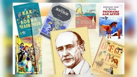 Замечательный писатель житков