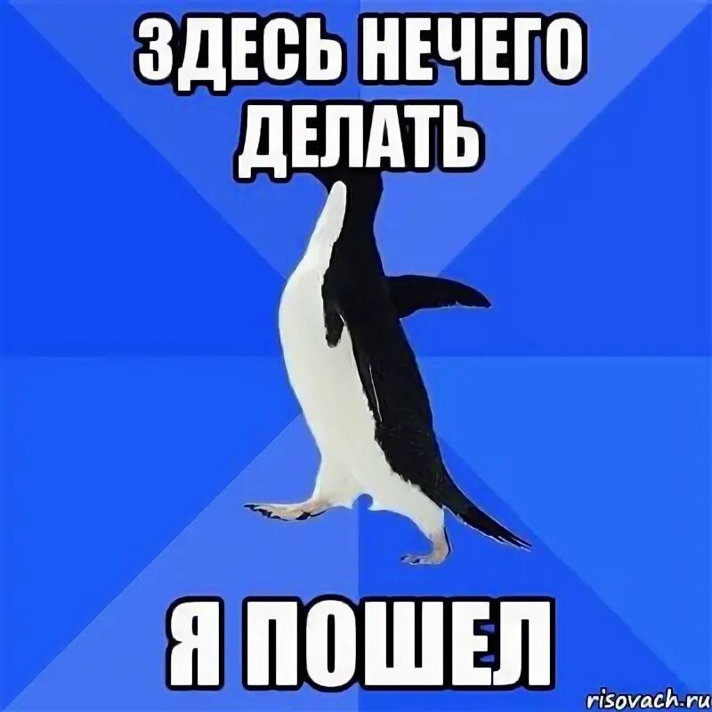 Тут делать нечего. Здесь нечему. Здесь делать больше нечего. Картинки нечего делать. Тут ничего не сделаешь