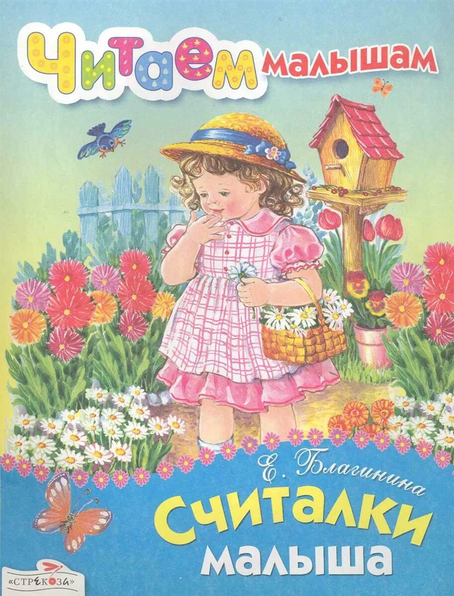 Считалки Елены Благининой. Книги стихов Елены Благининой для детей. Благинина считалки малыша. Детские книги считалочки для детей.