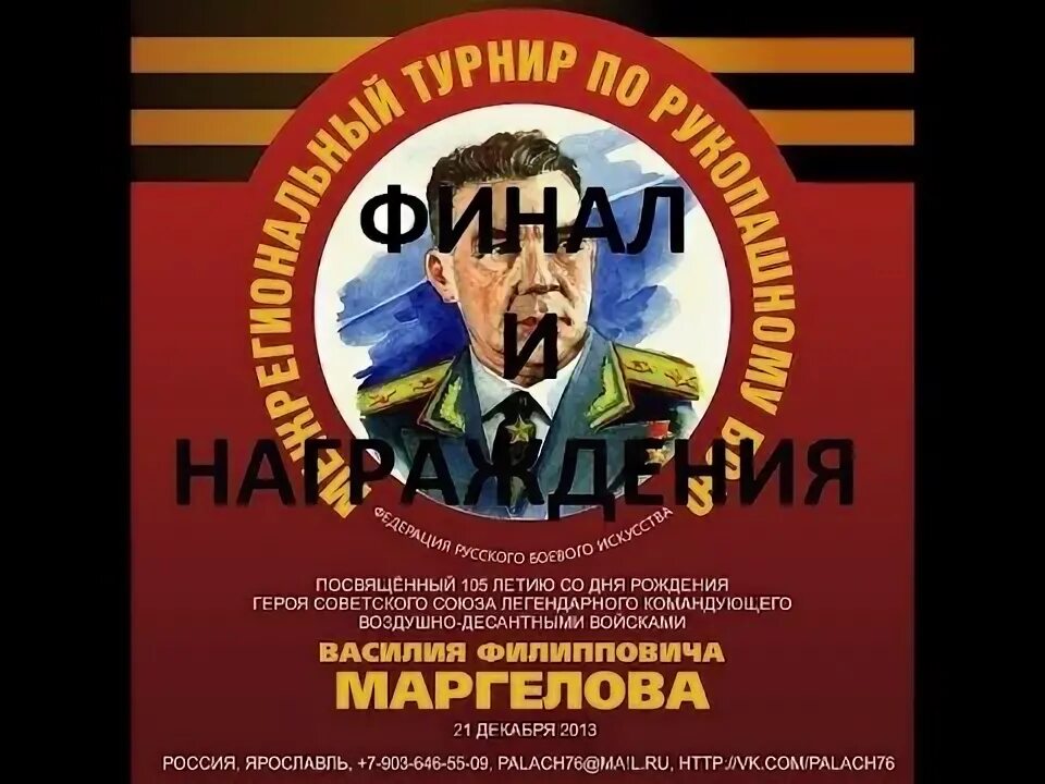 Легендарный союз. Триумф Родины.