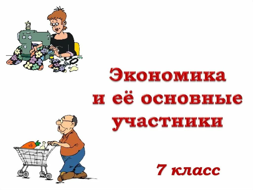 Обществознание экономика и ее основные участники. Экономика и её основные участники. Основные участники экономики 7 класс обществознание. Экономия и ее основные участники. Назовите сферы экономики.