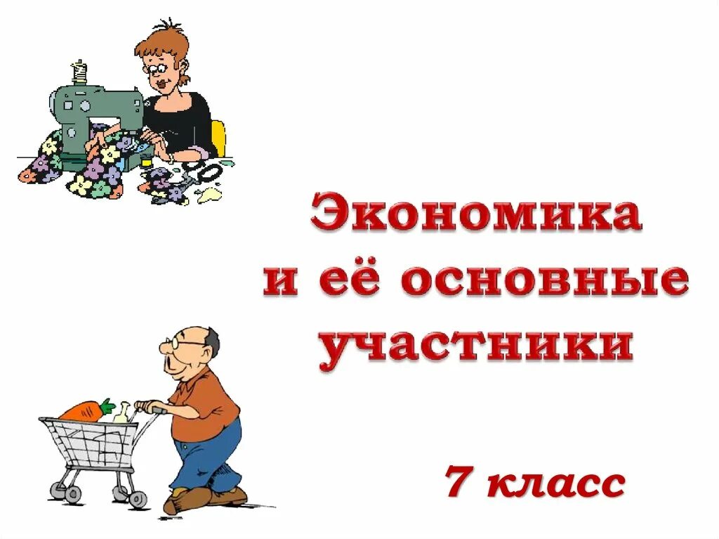 Экономика и её основные участники. Экономия и ее основные участники. Экономика и её основные участники 7 класс. Экономика и её основные участники 7 класс Обществознание.