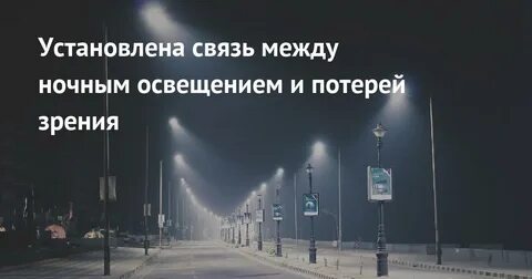 Зрение в ночное время