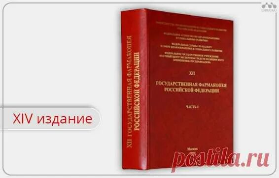 Гф 15 вода. Фармакопея. Государственная фармакопея xiм. Государственная фармакопея 14 издание. Фармакопея Российской Федерации.